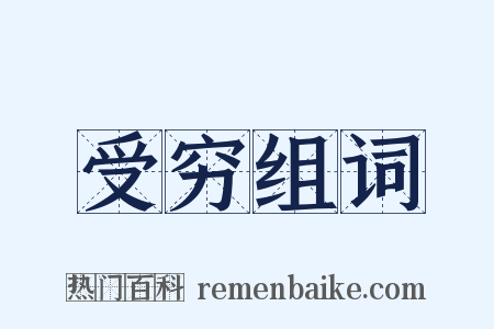 受穷组词是什么意思的图片